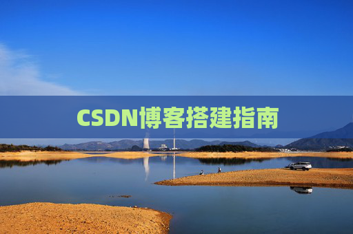 CSDN博客搭建指南
